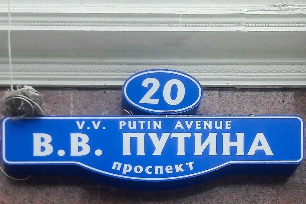 проспект путина