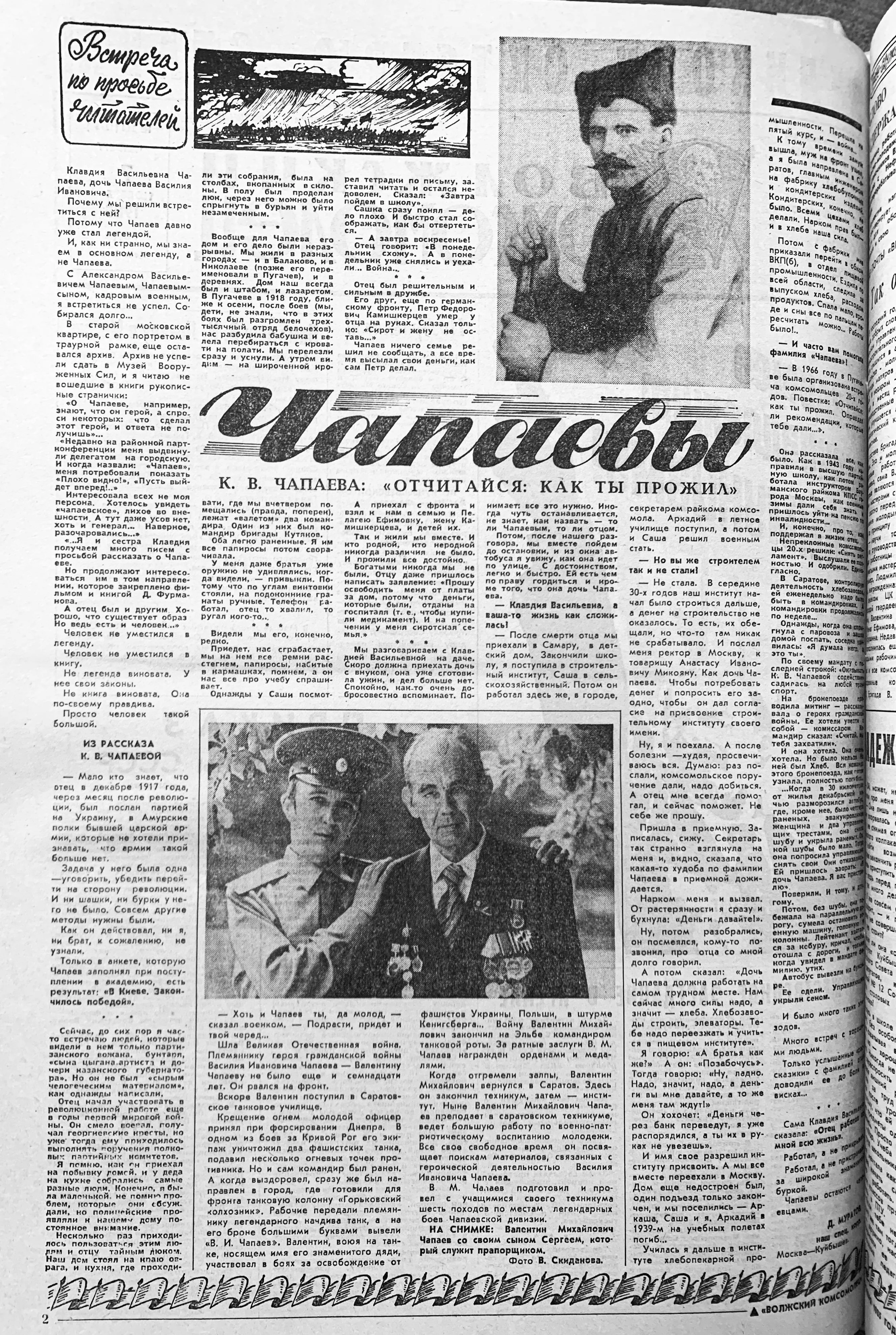 Чапаевы