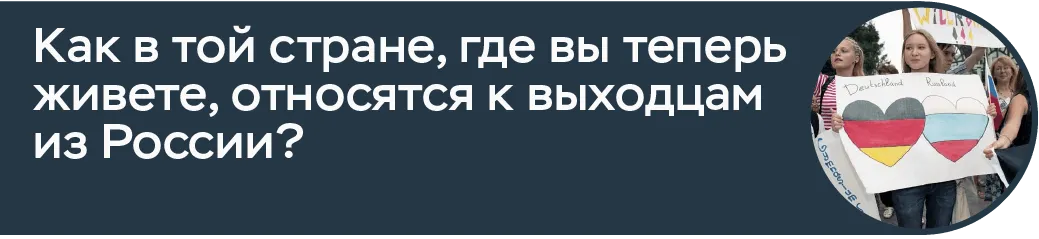 Как в той стране, где вы теперь живете, относятся к выходцам из России?