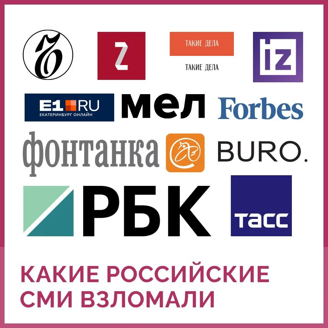 атакованные СМИ