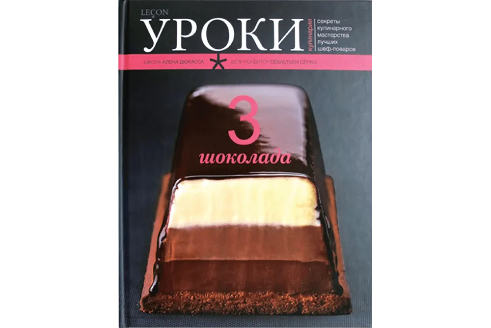 «Три шоколада», серия «Уроки кулинарии», Себастьен Серво
