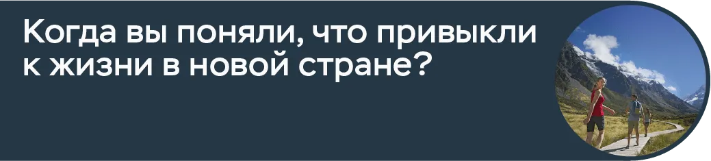 наши за границей новая зеландия вопрос 3