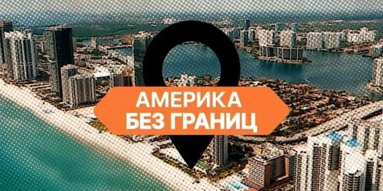 Америка без границ