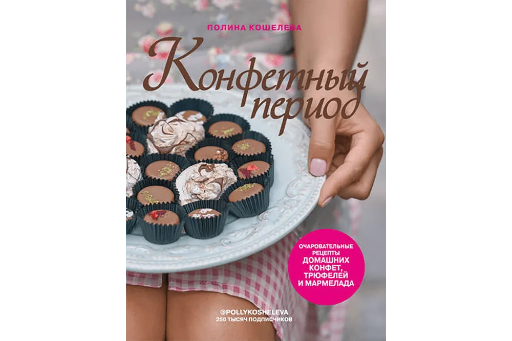 «Конфетный период. Очаровательные рецепты домашних конфет, трюфелей и мармелада», Полина Кошелова