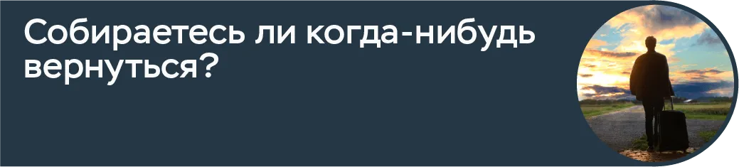 Собираетесь ли когда-нибудь вернуться?