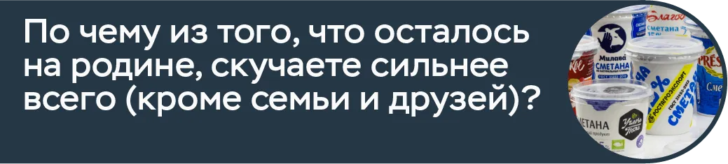По чему из того, что осталось на родине, скучаете сильнее всего (кроме семьи и друзей)?