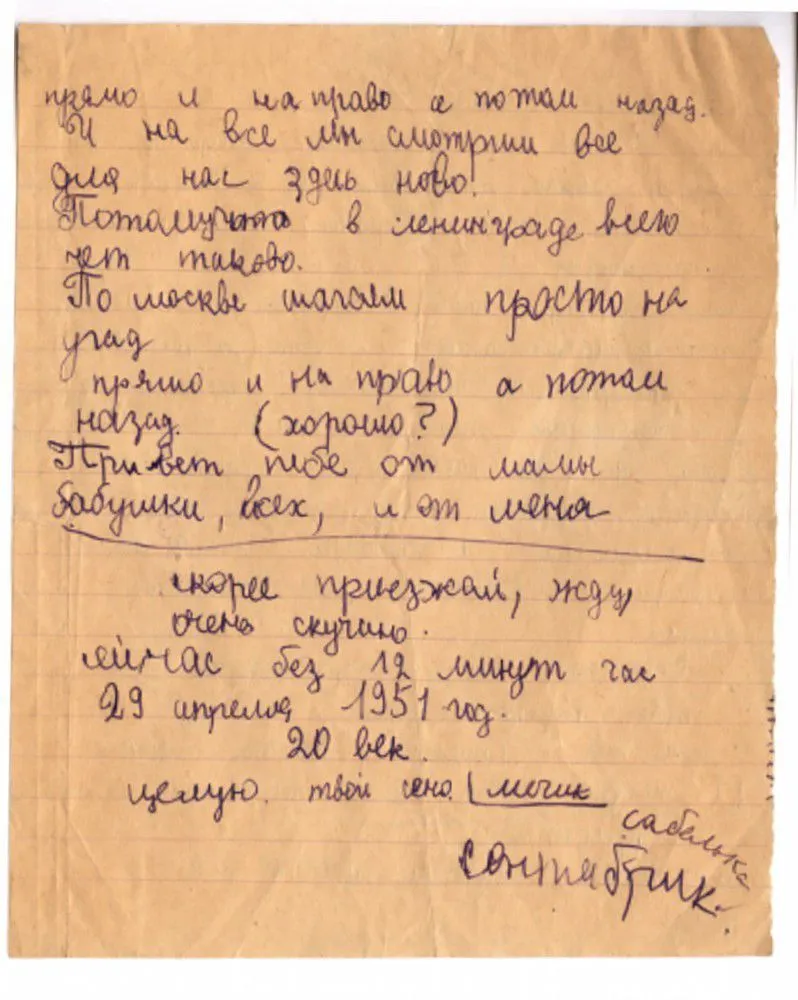 Довлатов, С.Д. [автограф]. Письма и записки, адресованные отцу. 1951-1955.