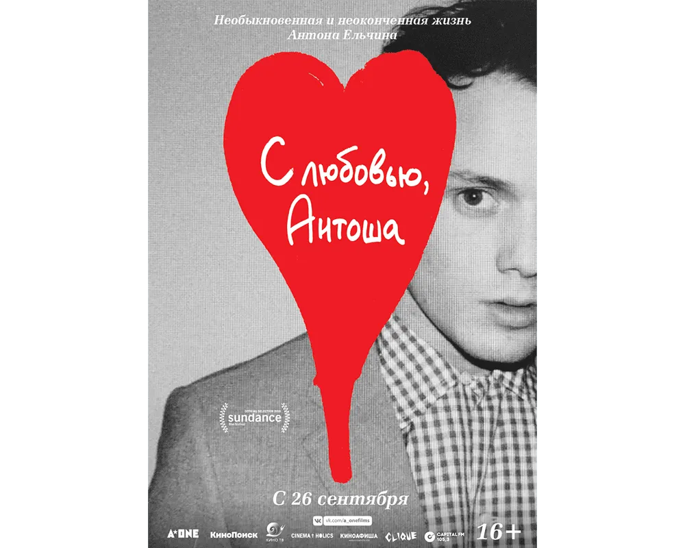 постер к фильму с любовью антоша