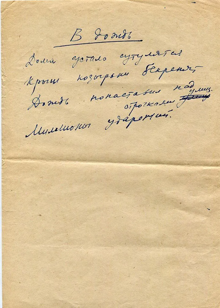 Довлатов, С.Д. «Про Зайку» и другие стихи. 1958. Ð укопись.