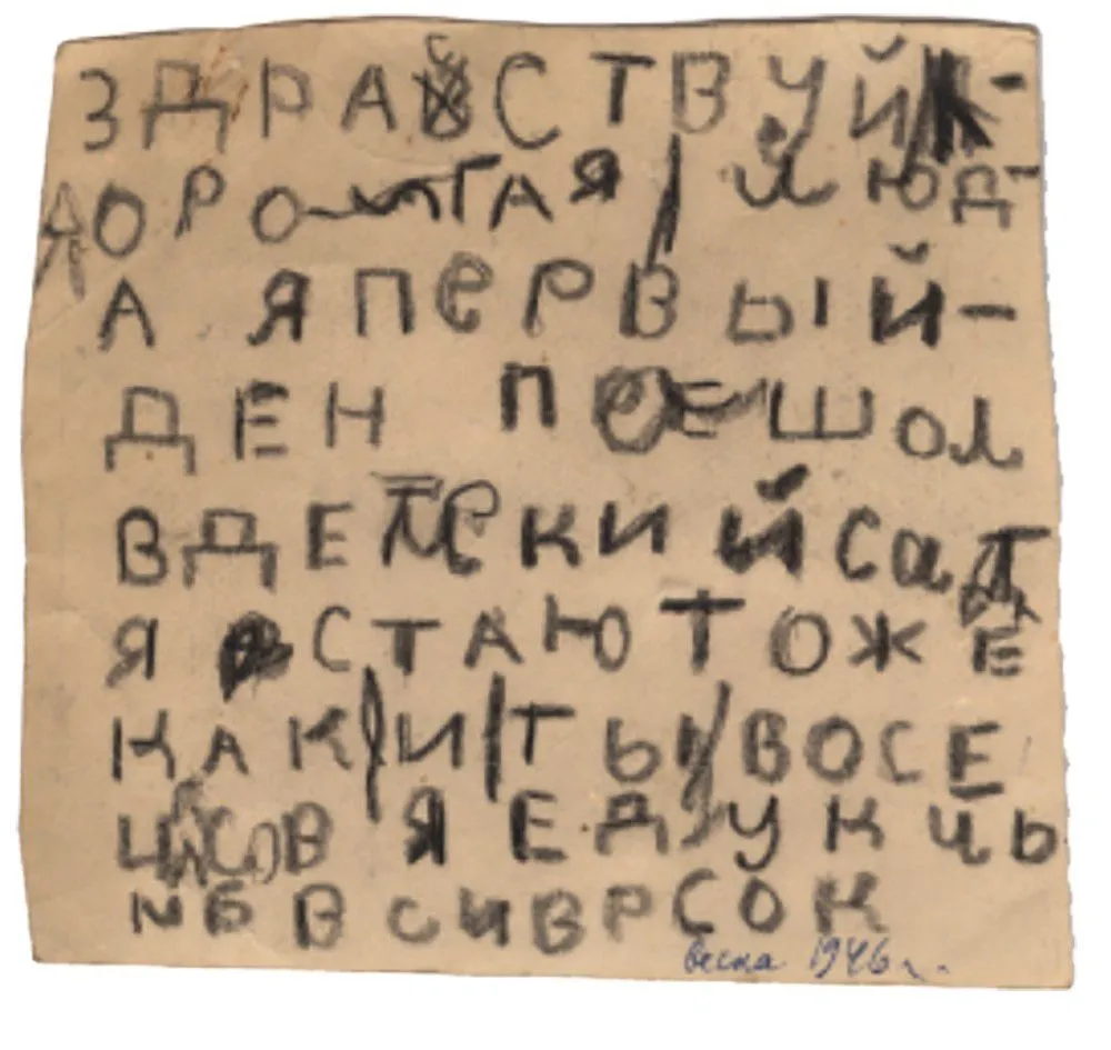 Довлатов, С.Д. 26 писем и записок, адресованных отцу. 1946-1950.