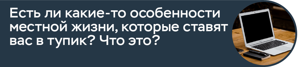 Есть ли какие-то особенности местной жизни, которые ставят вас в тупик? Что это?