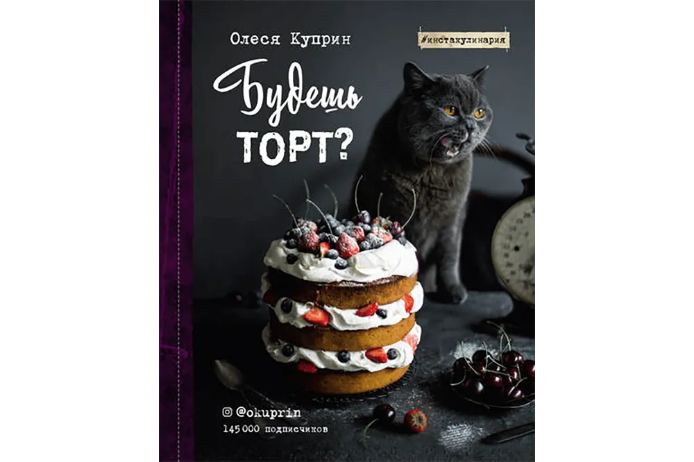 «Будешь торт?», Олеся Куприн