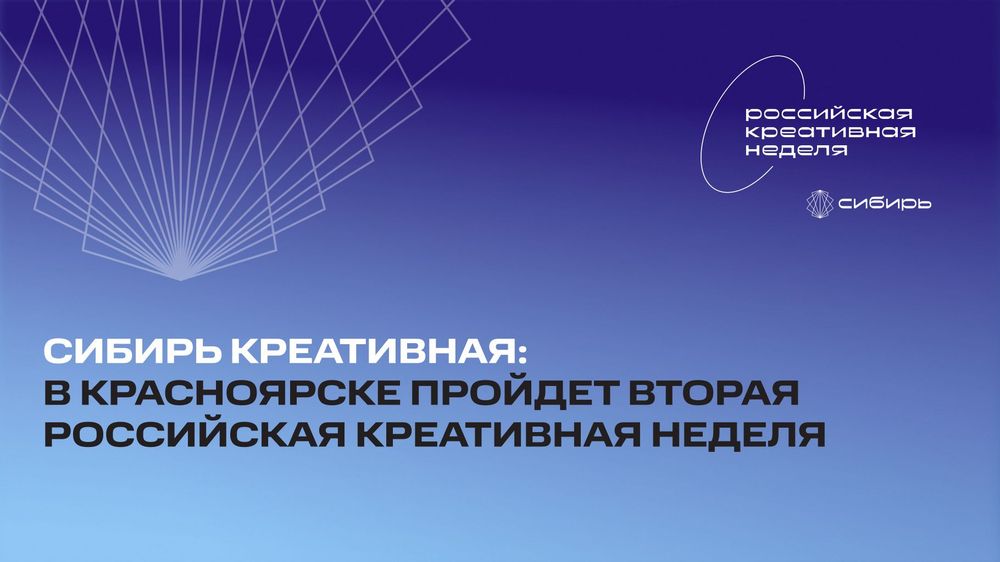 Сибирь креативная: в Красноярске пройдет вторая Российская креативная неделя
