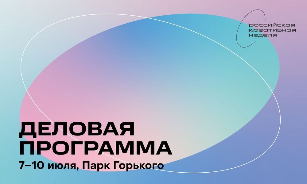 Изображение: пресс-служба Russian Creative Week