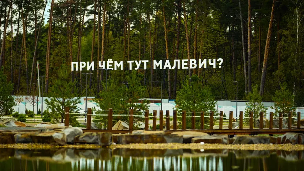Парк Малевича