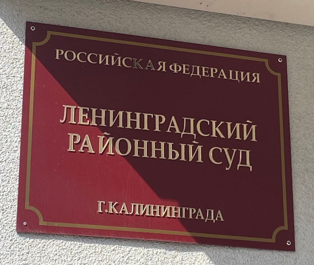 Ленинградской районный суд Калининграда, фото: телеграм-канал Калининградского областного суда