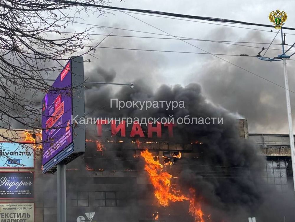 пожар ТЦ Гиант Калининград