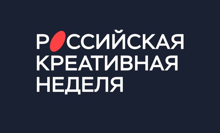 Объявлена программа форум-фестиваля «Российская креативная неделя»