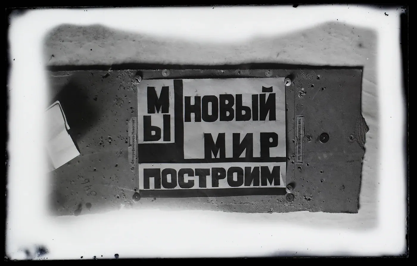 Темерин А.А. Титр для проецирования на экран. _Мы новый мир построим_. Театр имени Вс. Мейерхольда