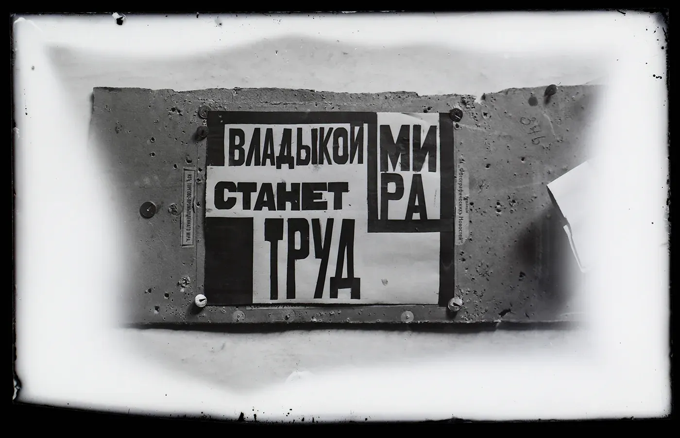 Темерин А.А. Титр для проецирования на экран. _Владыкой мира станет труд_. Театр имени Вс. Мейерхольда